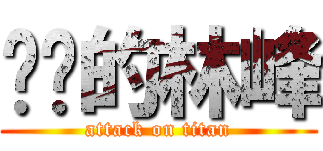 屌你的林峰 (attack on titan)