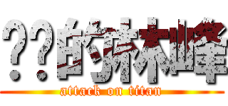 屌你的林峰 (attack on titan)