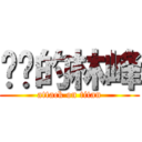 屌你的林峰 (attack on titan)