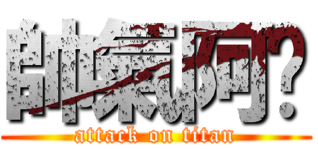 帥氣阿錩 (attack on titan)