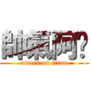 帥氣阿錩 (attack on titan)