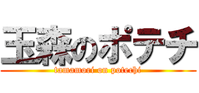 玉森のポテチ (tamamori on potechi)