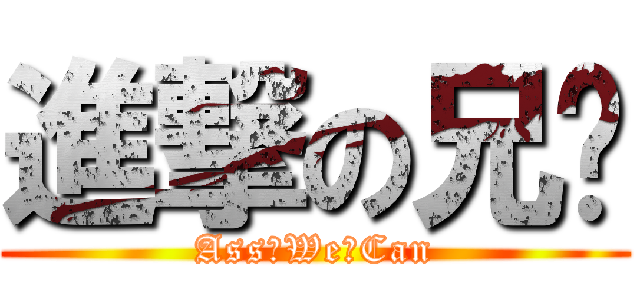 進撃の兄贵 (Ass♂We♂Can)