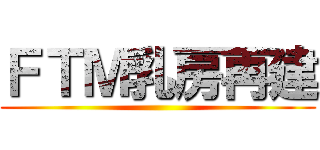 ＦＴＭ乳房再建 ()