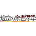 进击の末世浮华 (attack on titan)
