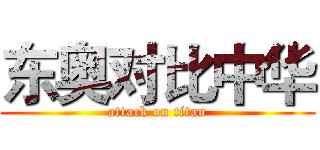 东奥对比中华 (attack on titan)