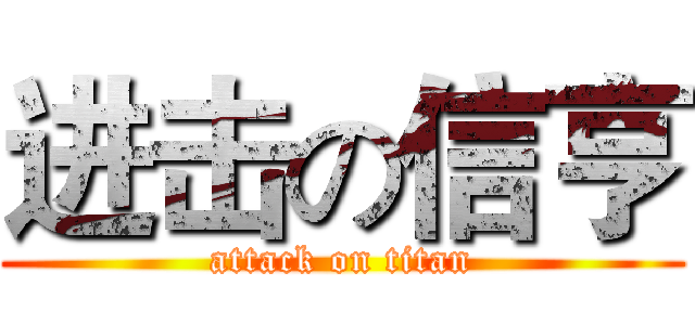 进击の信亨 (attack on titan)