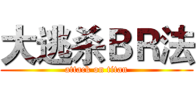 大逃杀ＢＲ法 (attack on titan)
