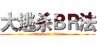 大逃杀ＢＲ法 (attack on titan)