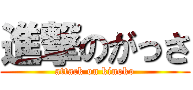 進撃のがっさ (attack on kinoko)