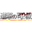 進撃の司马叔 (attack on titan)