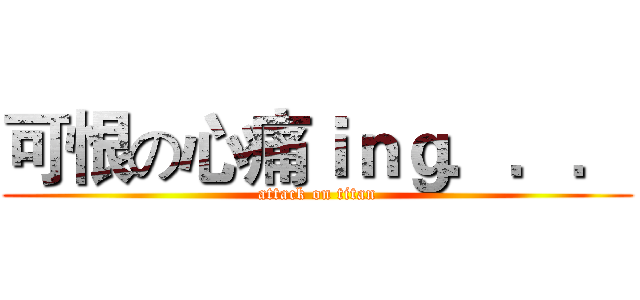 可恨の心痛ｉｎｇ．．． (attack on titan)
