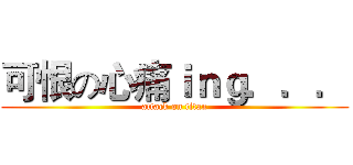 可恨の心痛ｉｎｇ．．． (attack on titan)