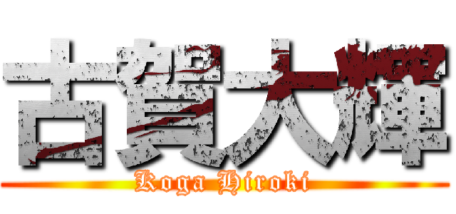古賀大輝 (Koga Hiroki)