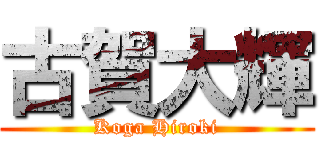 古賀大輝 (Koga Hiroki)