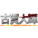 古賀大輝 (Koga Hiroki)