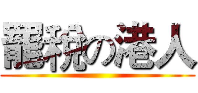 罷稅の港人 ()