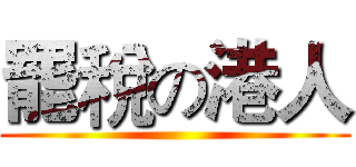 罷稅の港人 ()
