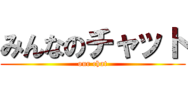 みんなのチャット (our chat)