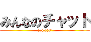 みんなのチャット (our chat)