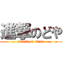 進撃のどや (attack on titan)