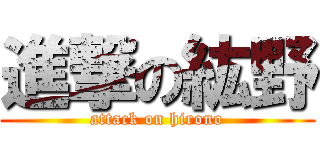 進撃の紘野 (attack on hirono)