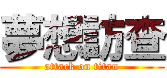 夢想訪查 (attack on titan)