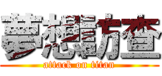 夢想訪查 (attack on titan)