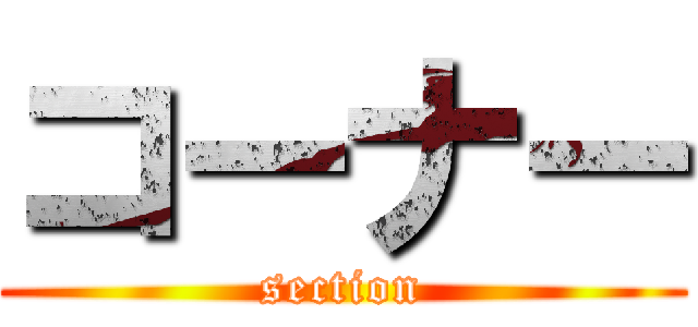 コーナー (section)