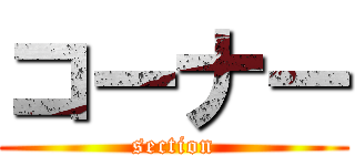 コーナー (section)