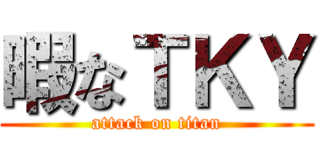 暇なＴＫＹ (attack on titan)