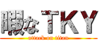 暇なＴＫＹ (attack on titan)
