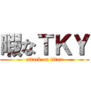 暇なＴＫＹ (attack on titan)