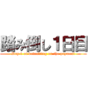 踏み倒し１日目 (Day 1 of defaulting on the payment)