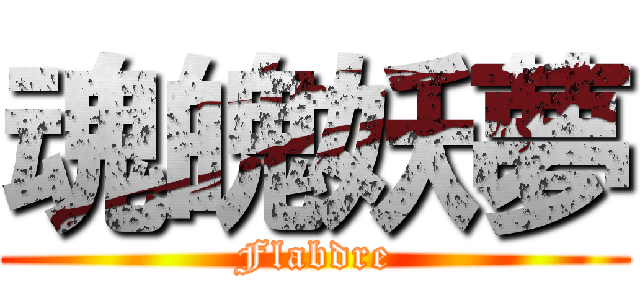 魂魄妖夢 (Flabdre)