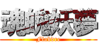 魂魄妖夢 (Flabdre)