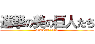 進撃の美の巨人たち (attack on artist)