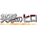 笑撃のヒロ (syougeki no hiro)