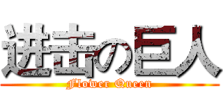 进击の巨人 (Flower Queen)