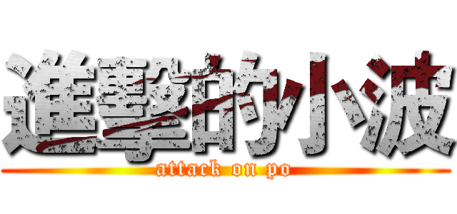 進擊的小波 (attack on po)