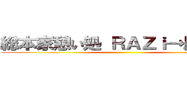 総本家憩い処 ＲＡＺｉ→屋 本舗 ()