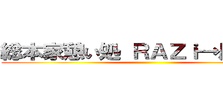 総本家憩い処 ＲＡＺｉ→屋 本舗 ()