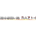 総本家憩い処 ＲＡＺｉ→屋 本舗 ()