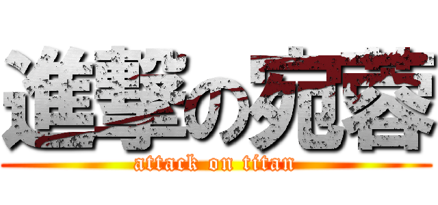 進撃の宛蓉 (attack on titan)