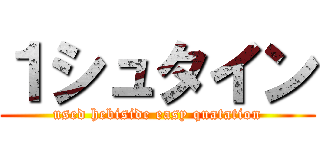 １シュタイン (used hebiside easy quatation)