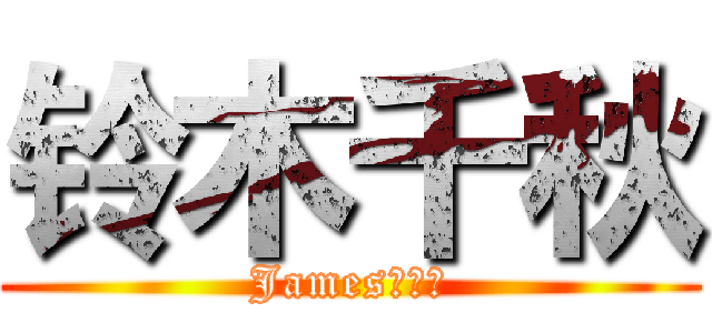 铃木千秋 (Jamesの僕人)