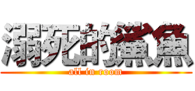 溺死的鯊魚 (all in room)