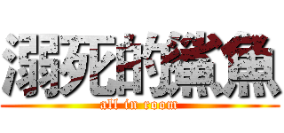 溺死的鯊魚 (all in room)