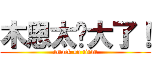 木恩太伟大了！ (attack on titan)