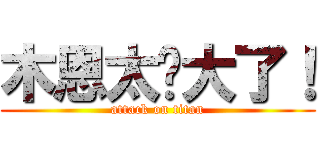 木恩太伟大了！ (attack on titan)